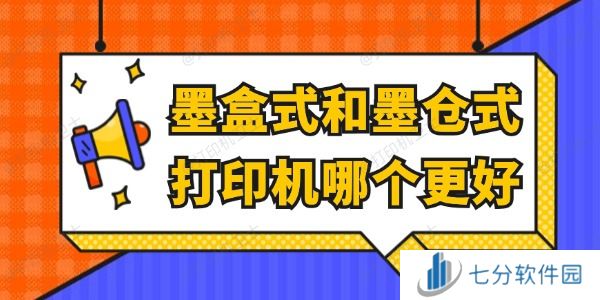 墨盒式和墨仓式打印机哪个更好 看完就懂了