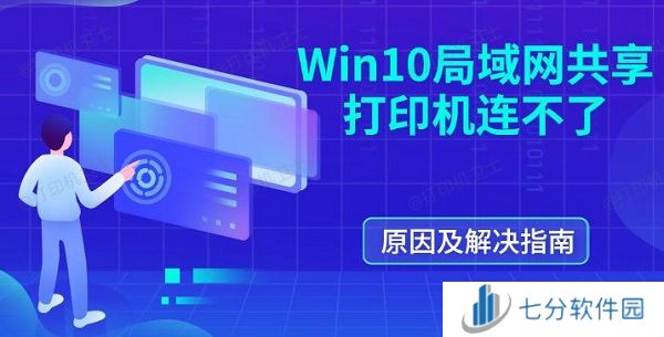 Win10局域网共享打印机连不了 原因及解决指南