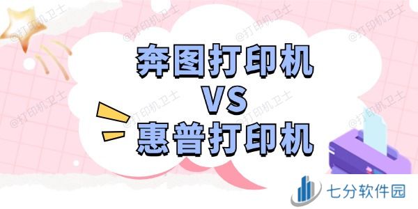 奔图打印机和惠普打印机哪个好 深度分析助您选择